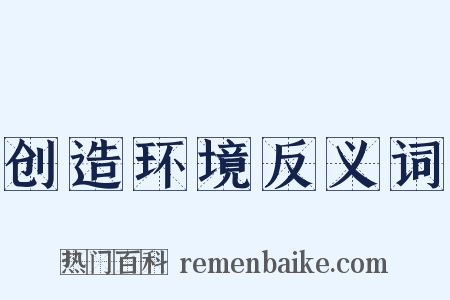 创造环境反义词是什么意思的图片